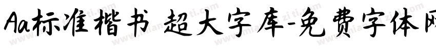 Aa标准楷书 超大字库字体转换